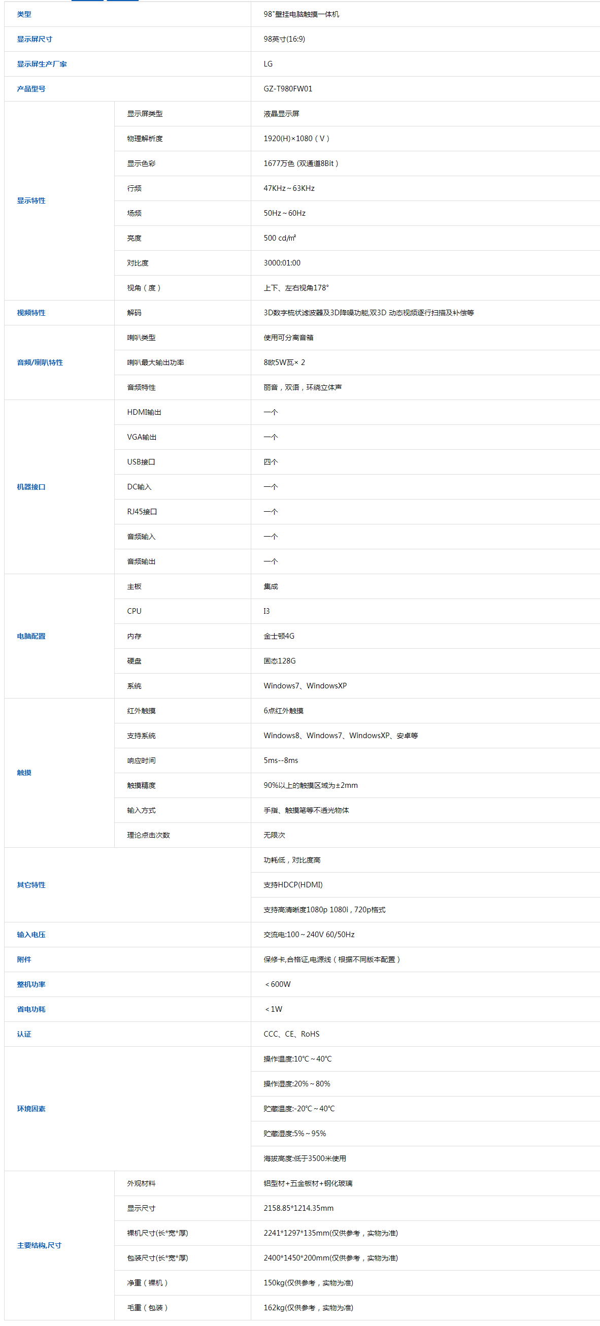 98寸触摸一体机参数.png